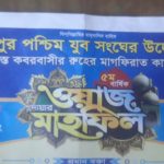 ওয়াজ ও দোয়ার মাহফিল অনুষ্ঠিত