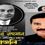 শহীদ জিয়াউর রহমানের আদর্শই দেশপ্রেমের মূল শক্তি: ফতুল্লা থানা বিএনপির সভাপতি শহিদুল ইসলাম টিটু